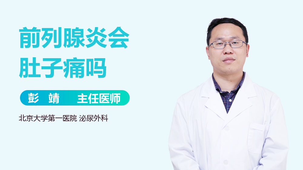 前列腺炎会肚子痛吗