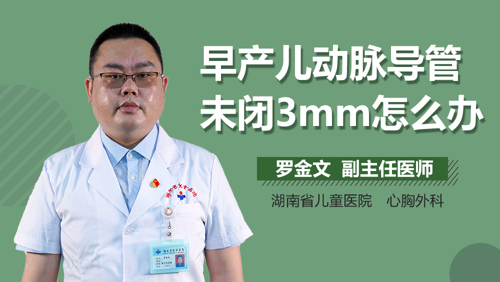 早产儿动脉导管未闭3mm怎么办