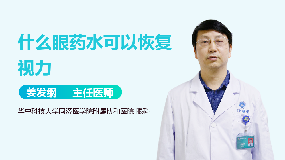 什么眼药水可以恢复视力