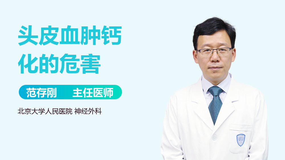 头皮血肿钙化的危害