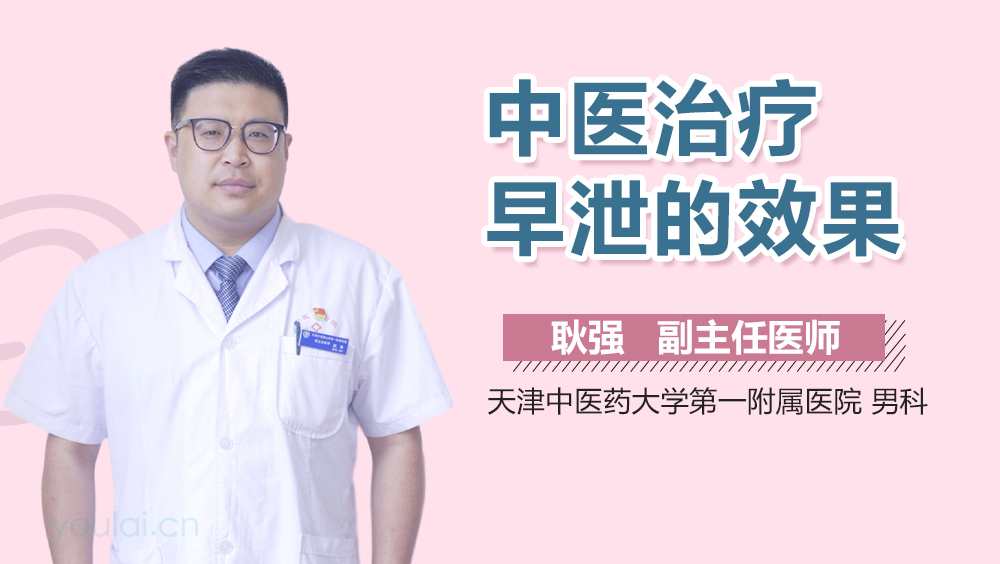 中医治疗早泄的效果