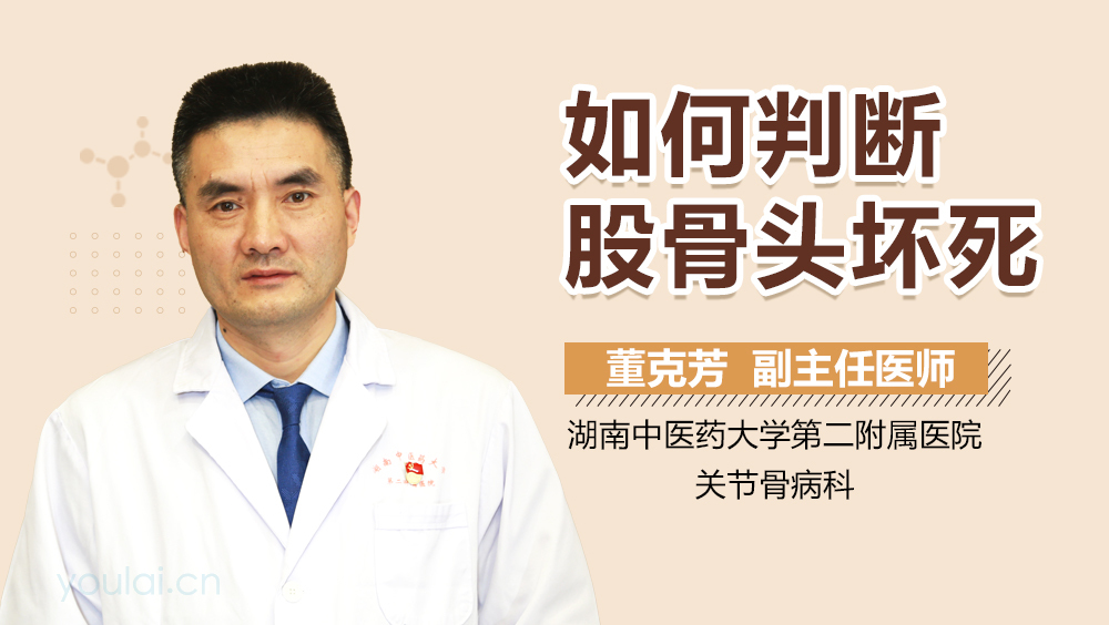 如何判断股骨头坏死