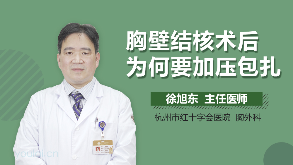 胸壁结核术后为何要加压包扎