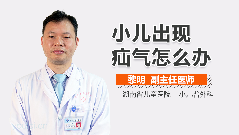 小儿出现疝气怎么办