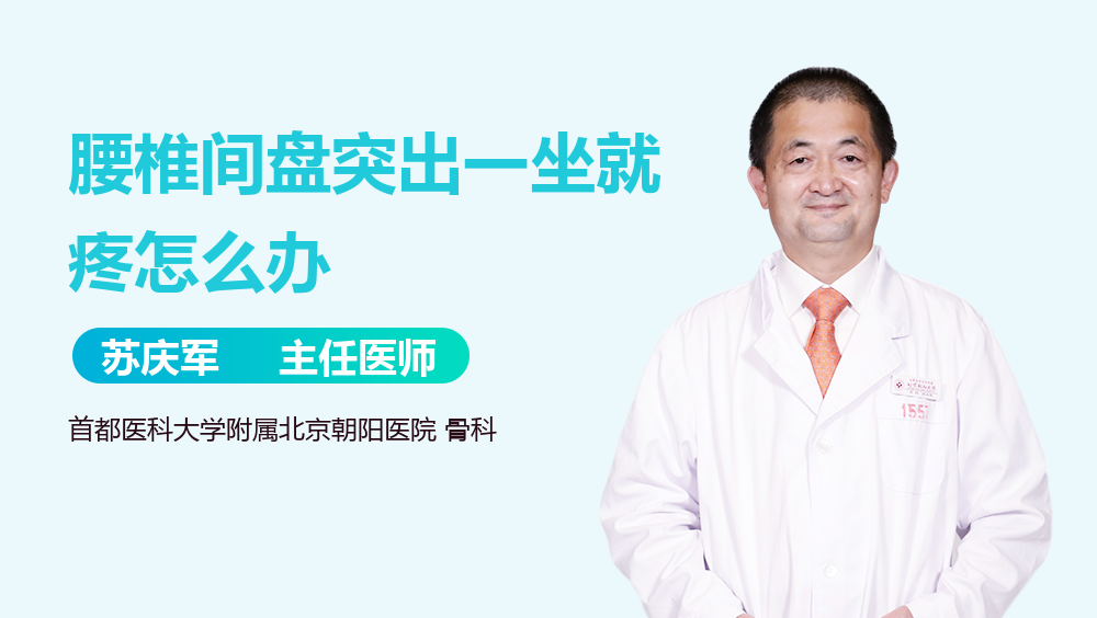 腰椎间盘突出一坐就疼怎么办