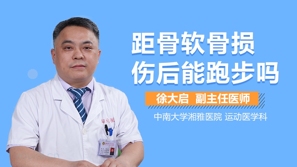 距骨软骨损伤后能跑步吗