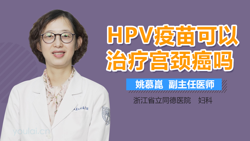 HPV疫苗可以治疗宫颈癌吗