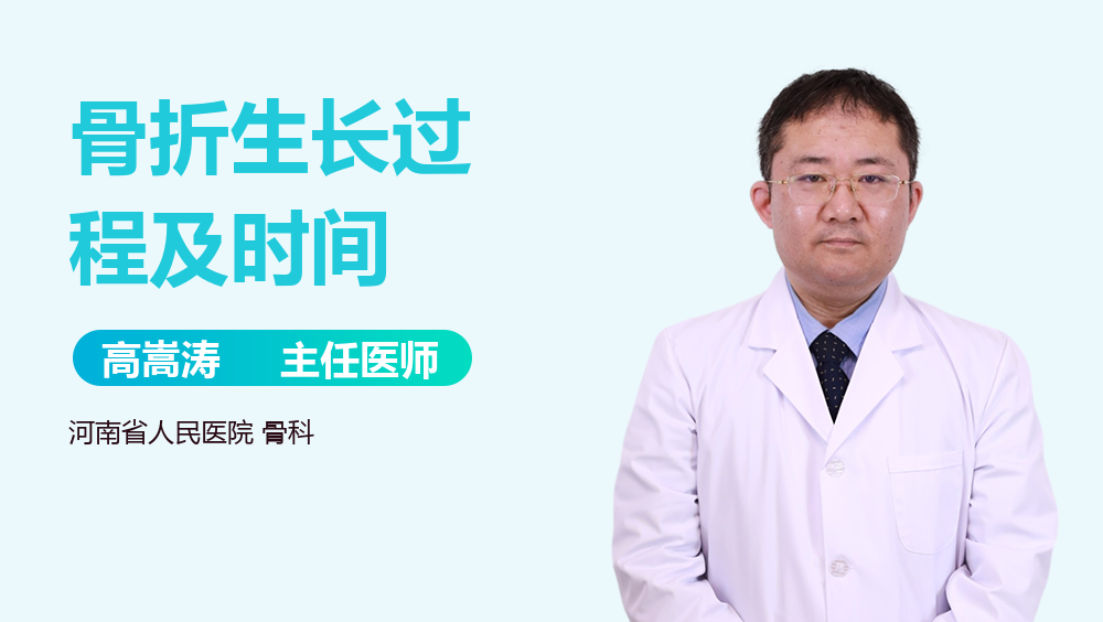 骨折生长过程及时间