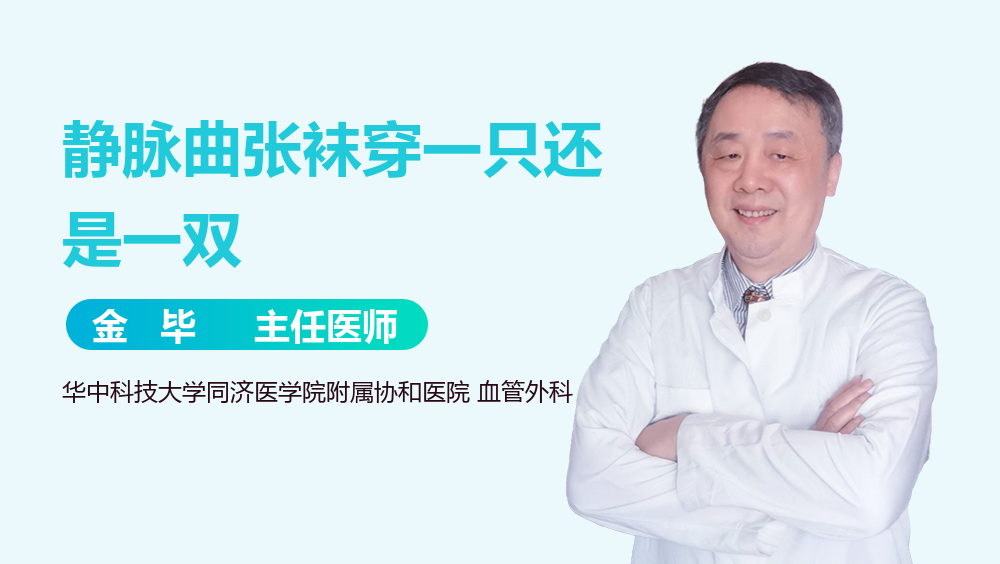 静脉曲张袜穿一只还是一双