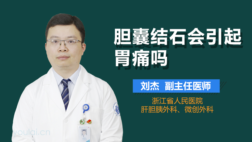 胆囊结石会引起胃痛吗