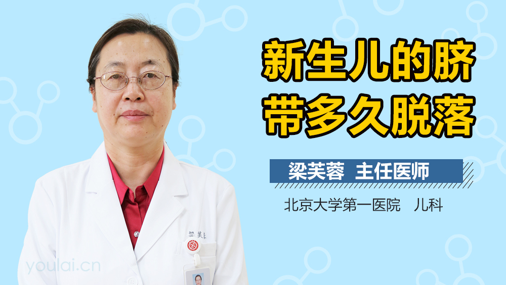 新生儿的脐带多久脱落
