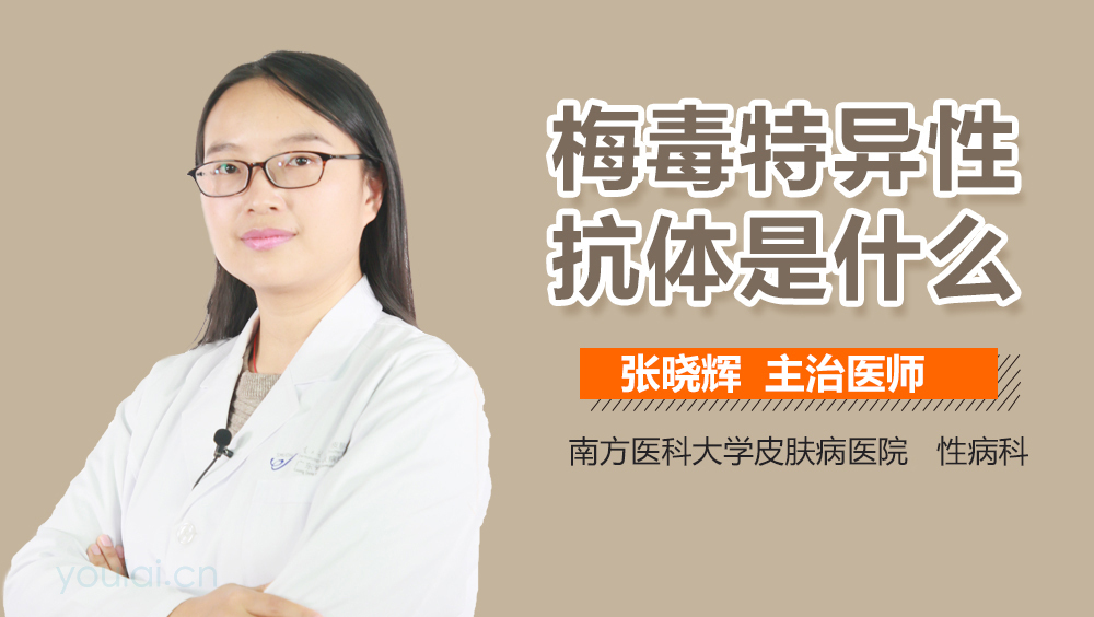 梅毒特异性抗体是什么