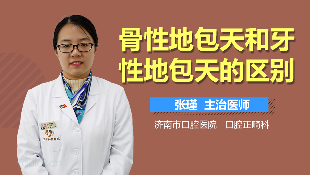 骨性地包天和牙性地包天的区别