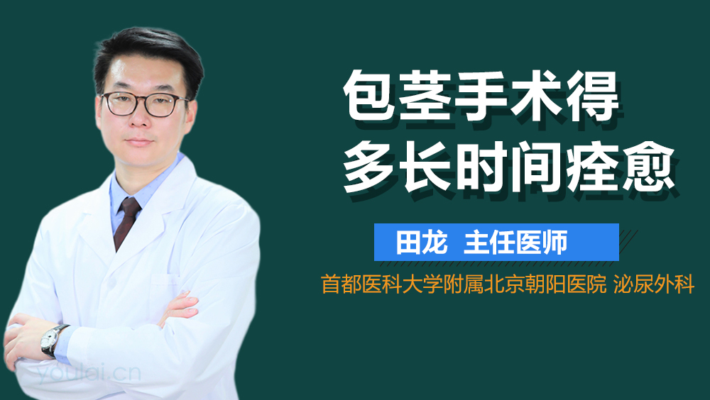 包茎手术得多长时间痊愈