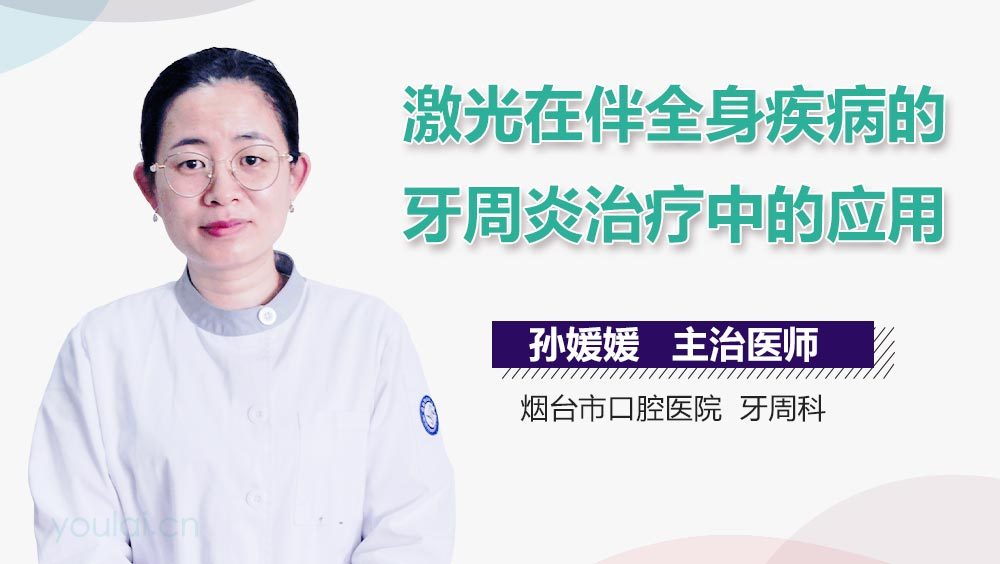激光在伴全身疾病的牙周炎治疗中的应用
