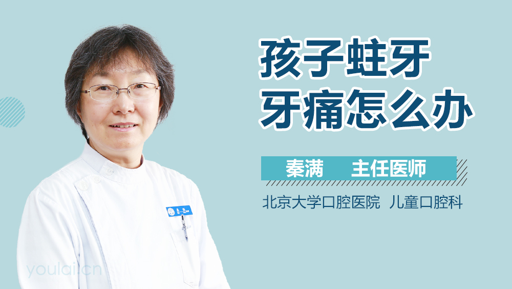 孩子蛀牙牙痛怎么办