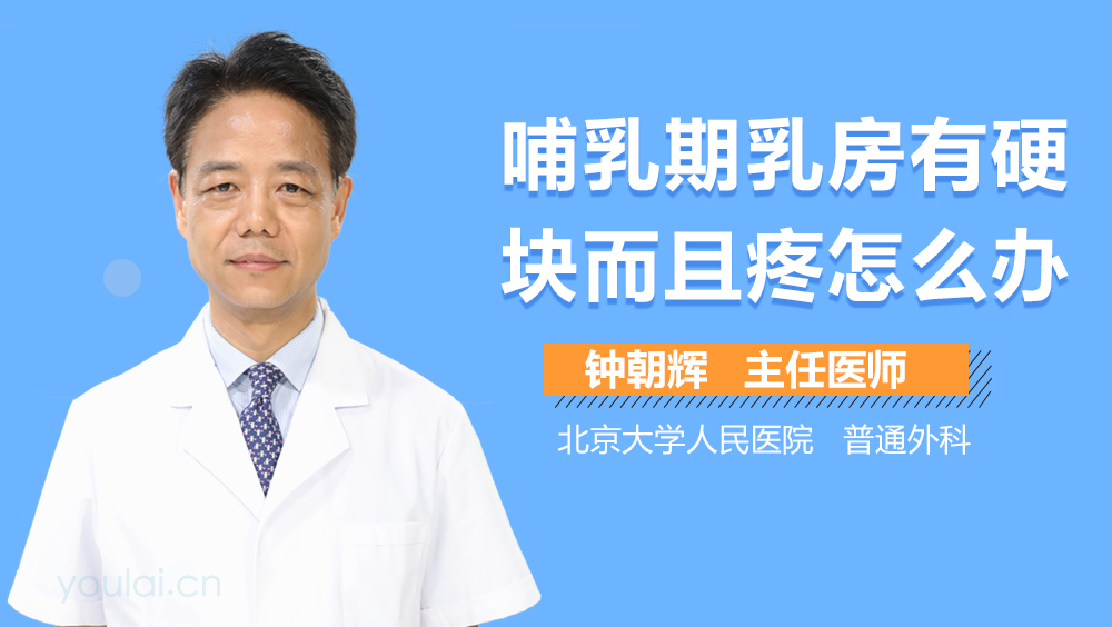 哺乳期乳房有硬块而且疼怎么办