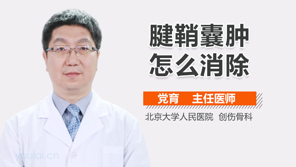腱鞘囊肿怎么消除