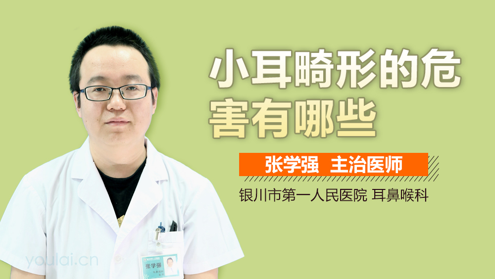 小耳畸形的危害有哪些