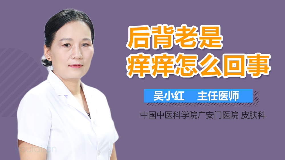 后背老是痒痒怎么回事