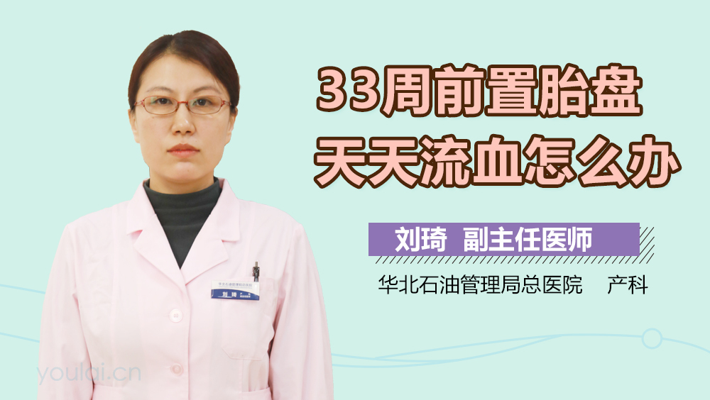 33周前置胎盘天天流血怎么办