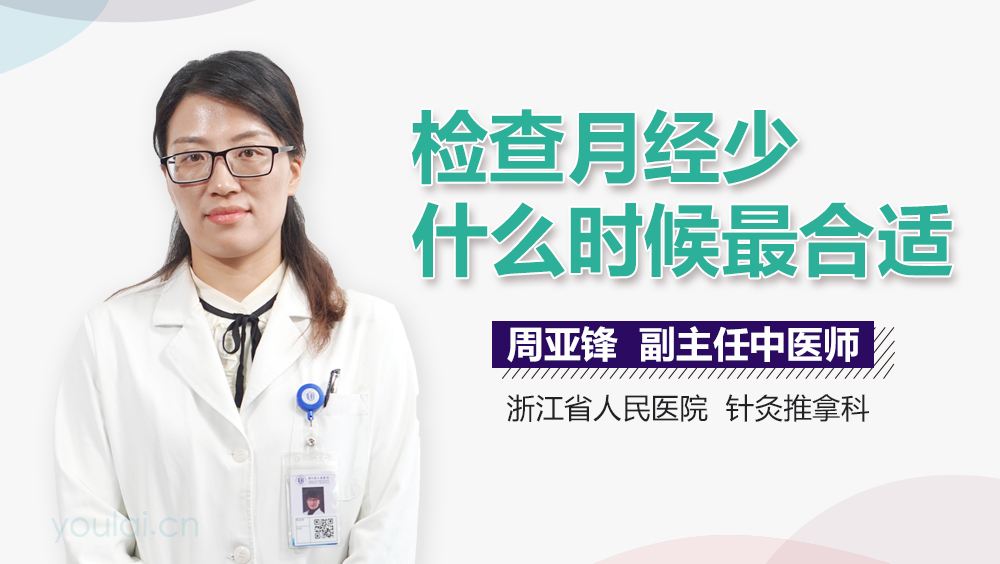 检查月经少什么时候最合适
