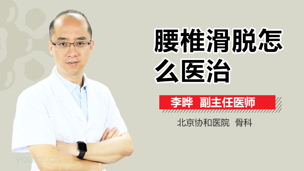 腰椎滑脱怎么医治