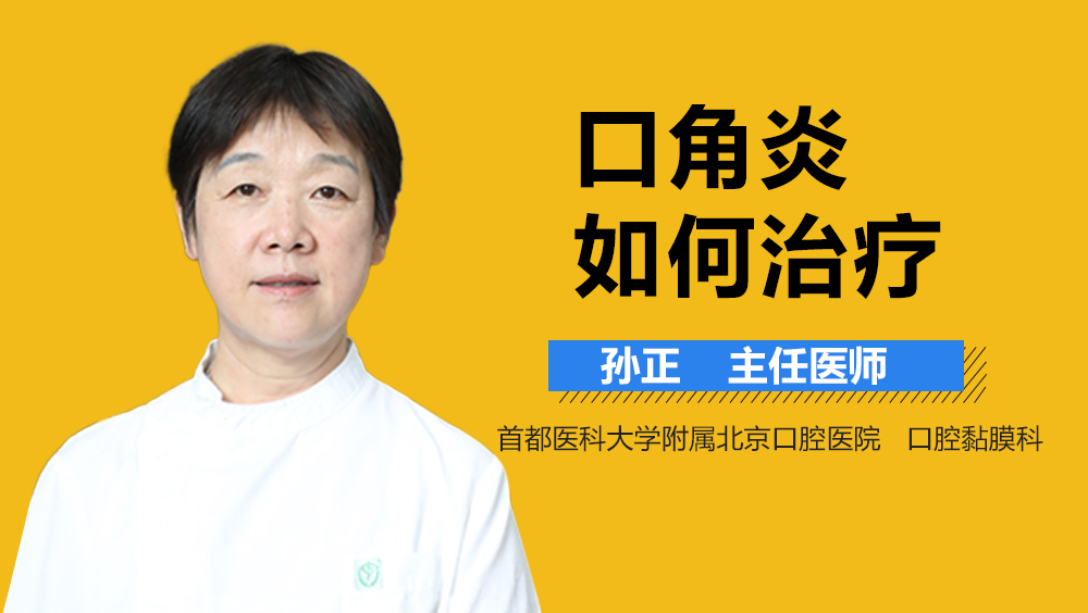 口角炎如何治疗