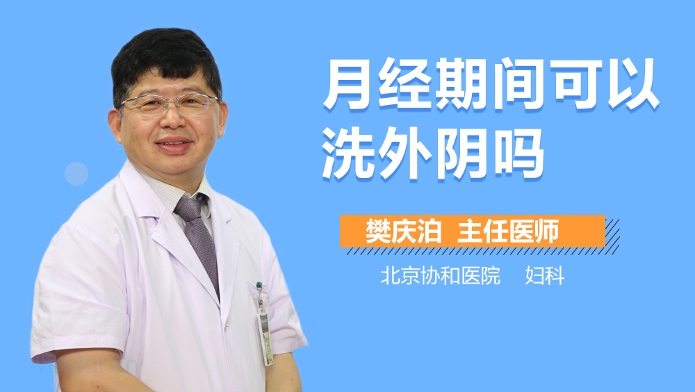 月经期间可以洗外阴吗