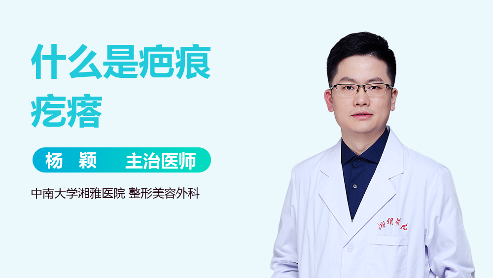 什么是疤痕疙瘩