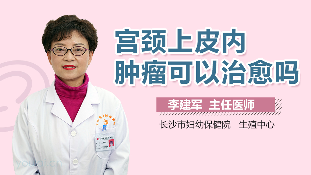 宫颈上皮内肿瘤可以治愈吗