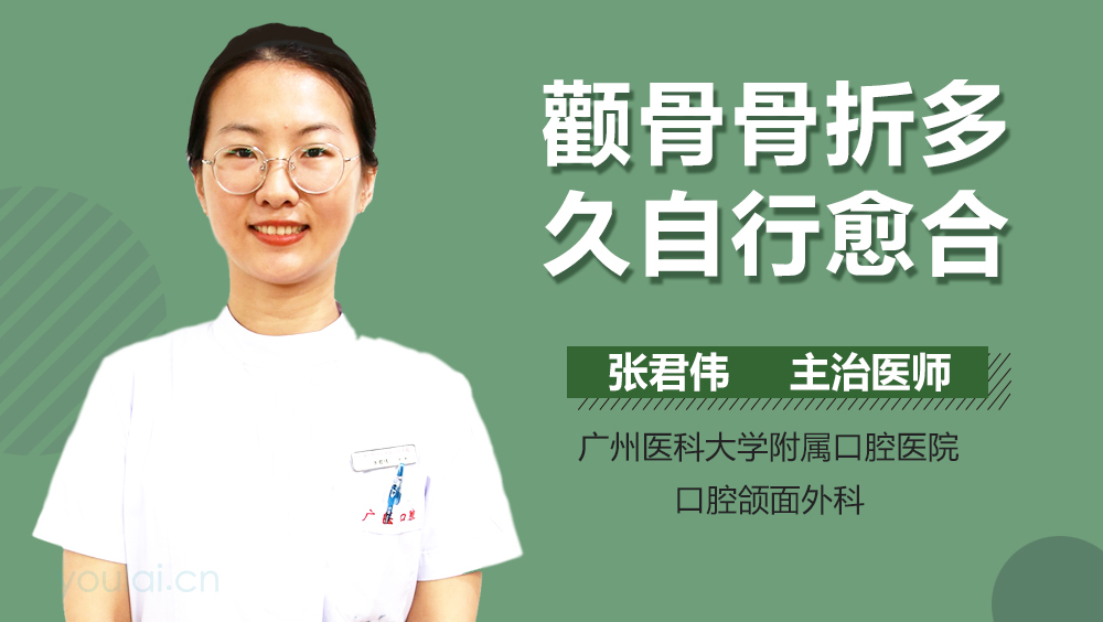 颧骨骨折多久自行愈合