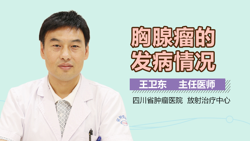 胸腺瘤的发病情况
