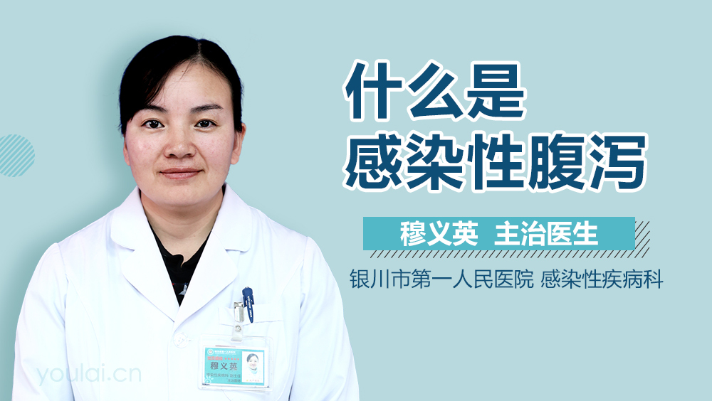 什么是感染性腹泻