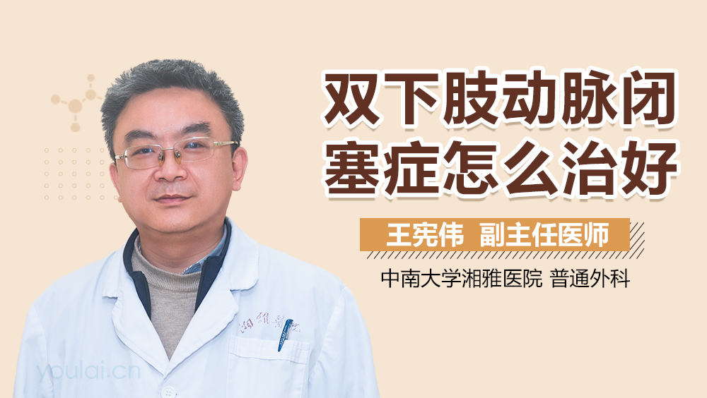 双下肢动脉闭塞症怎么治好