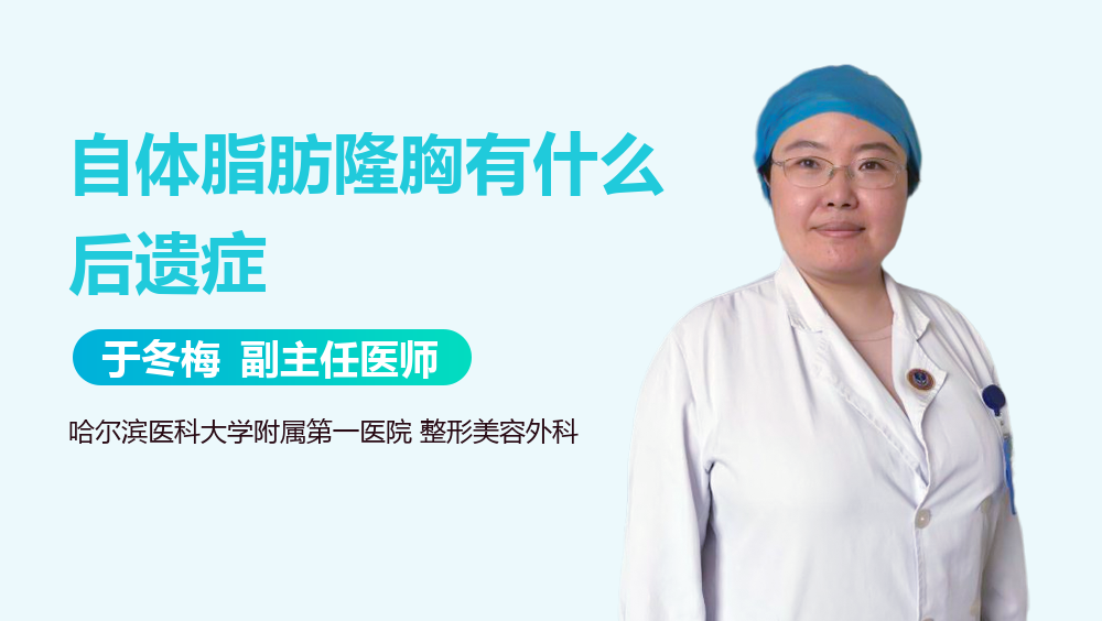 自体脂肪隆胸有什么后遗症