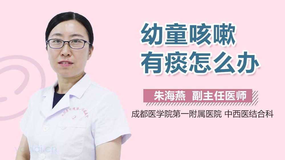 幼童咳嗽有痰怎么办