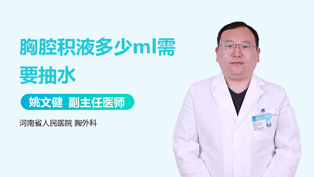 胸腔积液多少ml需要抽水