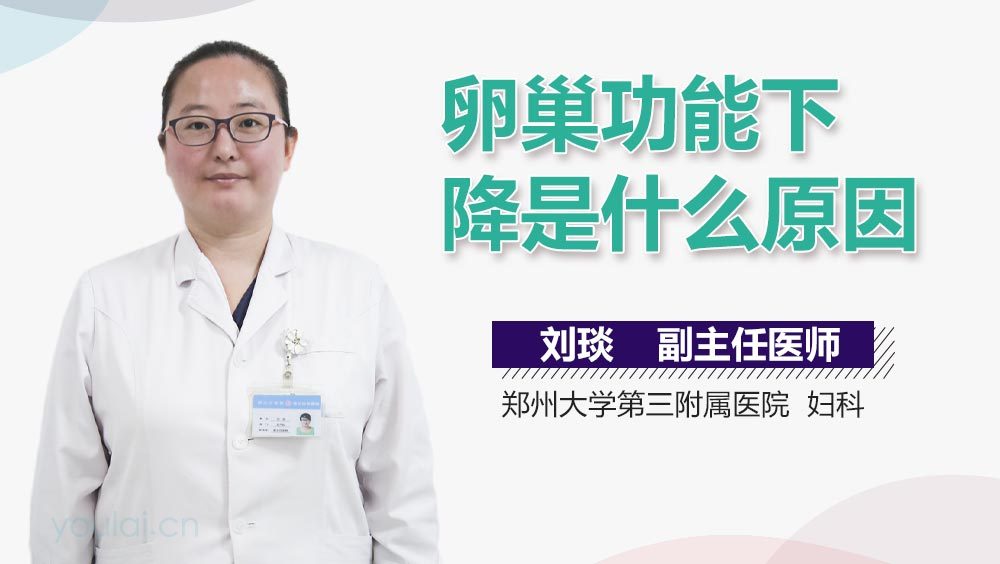 卵巢功能下降是什么原因
