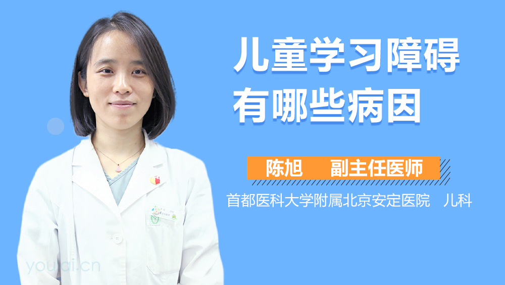 儿童学习障碍有哪些病因