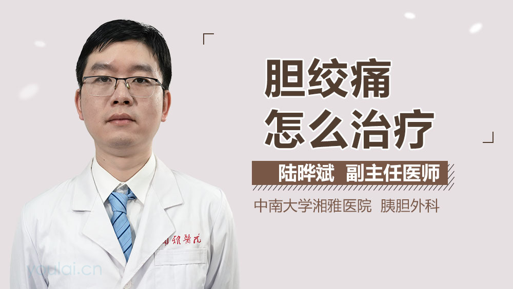 胆绞痛怎么治疗