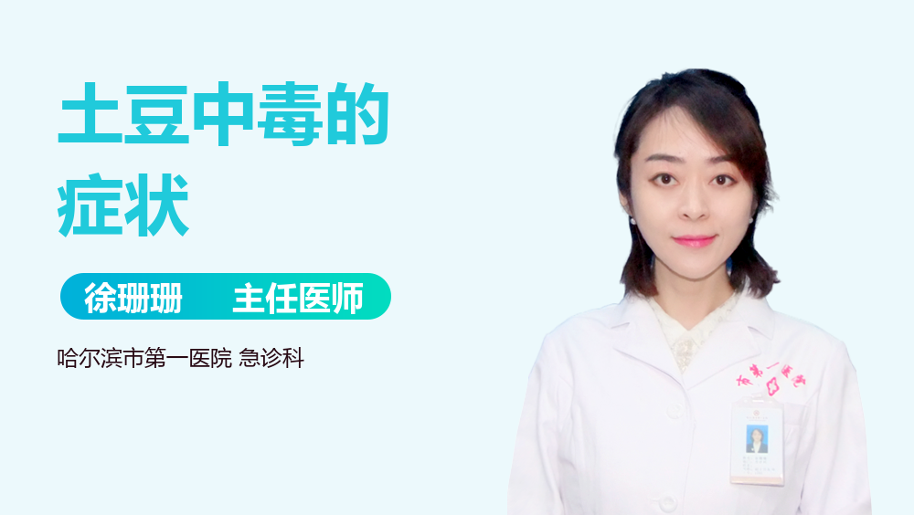 土豆中毒的症状