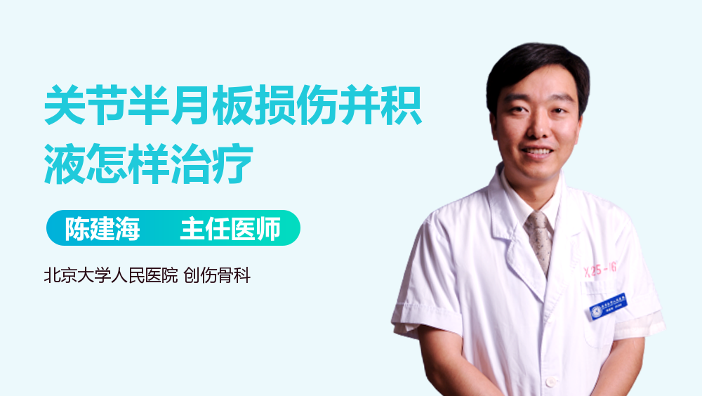 关节半月板损伤并积液怎样治疗