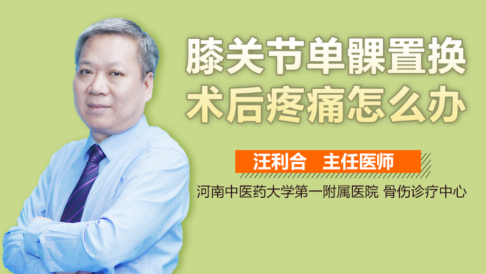 膝关节单髁置换术后疼痛怎么办