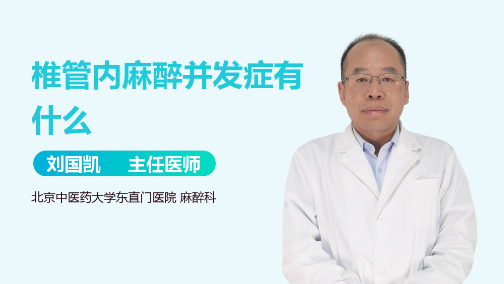 椎管内麻醉并发症有什么