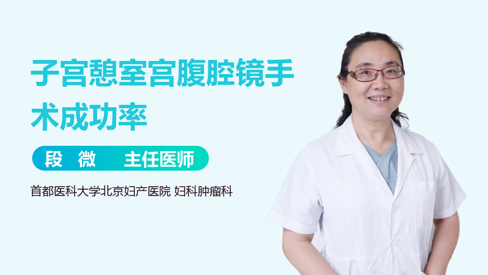 子宫憩室宫腹腔镜手术成功率