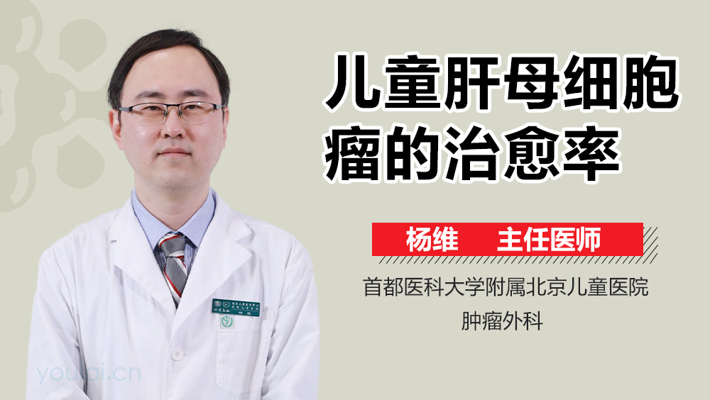 儿童肝母细胞瘤的治愈率