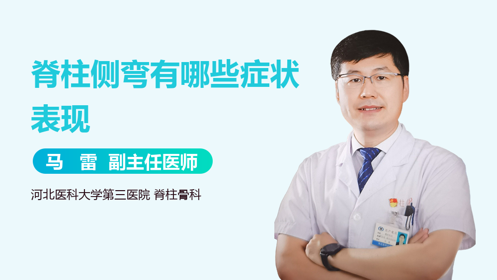 脊柱侧弯有哪些症状表现