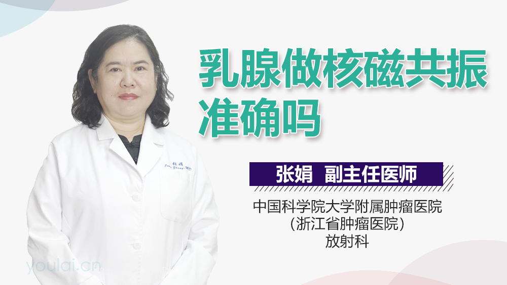 乳腺做核磁共振准确吗