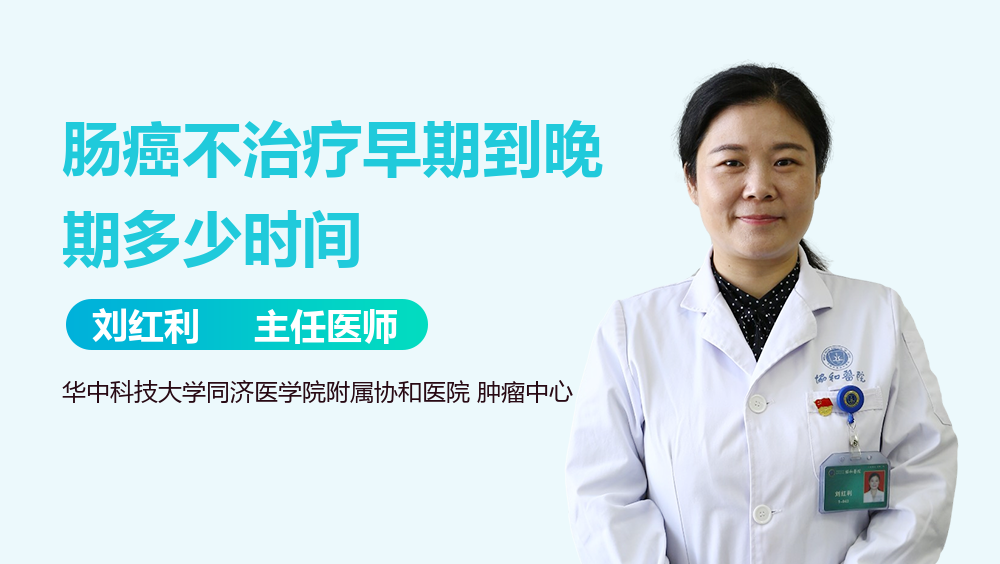 肠癌不治疗早期到晚期多少时间